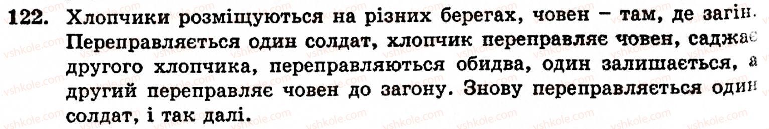 Завдання № 122 - § 1. Порівняння натуральних чисел. Додавання та віднімання - ГДЗ Математика 5 клас Г.М. Янченко, В.Р. Кравчук 2010