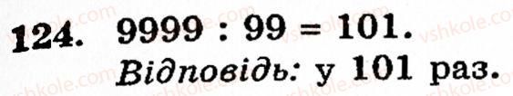 Завдання № 124 - § 1. Порівняння натуральних чисел. Додавання та віднімання - ГДЗ Математика 5 клас Г.М. Янченко, В.Р. Кравчук 2010