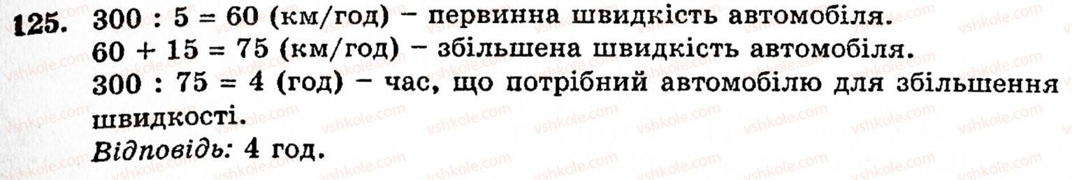 Завдання № 125 - § 1. Порівняння натуральних чисел. Додавання та віднімання - ГДЗ Математика 5 клас Г.М. Янченко, В.Р. Кравчук 2010