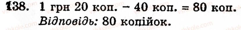 Завдання № 138 - § 1. Порівняння натуральних чисел. Додавання та віднімання - ГДЗ Математика 5 клас Г.М. Янченко, В.Р. Кравчук 2010