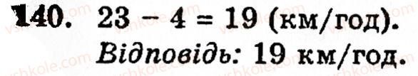 Завдання № 140 - § 1. Порівняння натуральних чисел. Додавання та віднімання - ГДЗ Математика 5 клас Г.М. Янченко, В.Р. Кравчук 2010