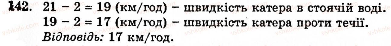 Завдання № 142 - § 1. Порівняння натуральних чисел. Додавання та віднімання - ГДЗ Математика 5 клас Г.М. Янченко, В.Р. Кравчук 2010