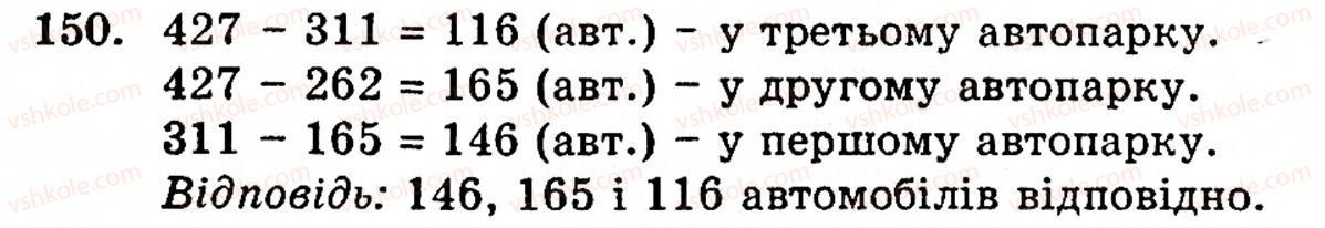 Завдання № 150 - § 1. Порівняння натуральних чисел. Додавання та віднімання - ГДЗ Математика 5 клас Г.М. Янченко, В.Р. Кравчук 2010