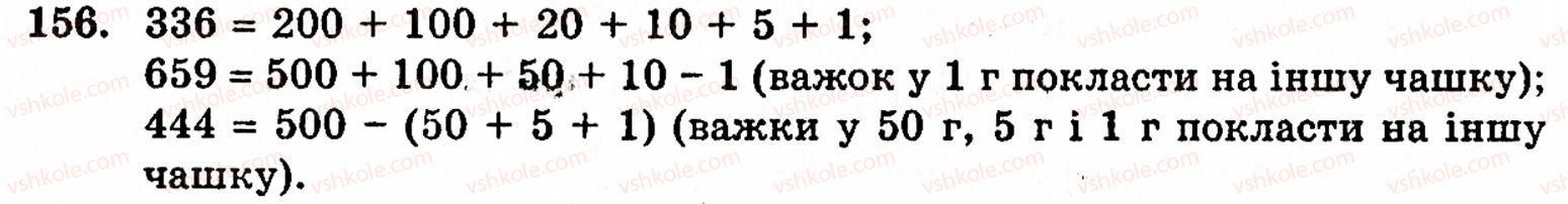 Завдання № 156 - § 1. Порівняння натуральних чисел. Додавання та віднімання - ГДЗ Математика 5 клас Г.М. Янченко, В.Р. Кравчук 2010