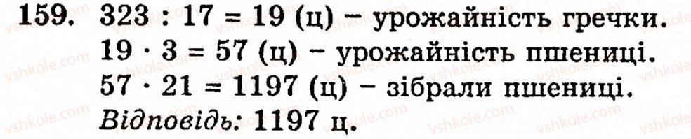 Завдання № 159 - § 1. Порівняння натуральних чисел. Додавання та віднімання - ГДЗ Математика 5 клас Г.М. Янченко, В.Р. Кравчук 2010