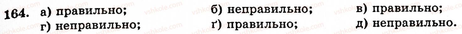 Завдання № 164 - § 1. Порівняння натуральних чисел. Додавання та віднімання - ГДЗ Математика 5 клас Г.М. Янченко, В.Р. Кравчук 2010
