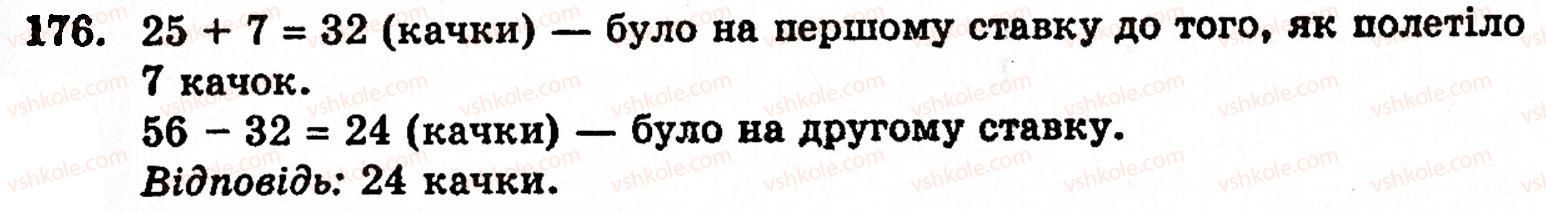 Завдання № 176 - § 1. Порівняння натуральних чисел. Додавання та віднімання - ГДЗ Математика 5 клас Г.М. Янченко, В.Р. Кравчук 2010