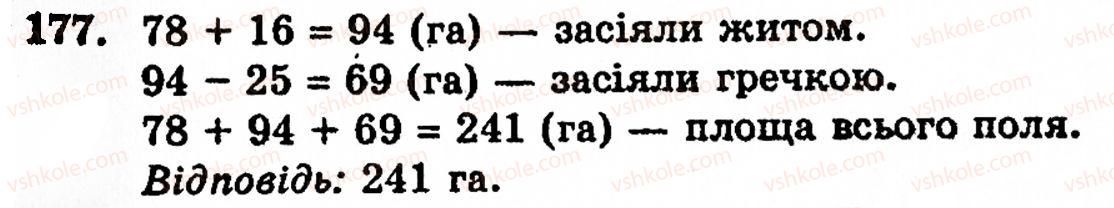 Завдання № 177 - § 1. Порівняння натуральних чисел. Додавання та віднімання - ГДЗ Математика 5 клас Г.М. Янченко, В.Р. Кравчук 2010