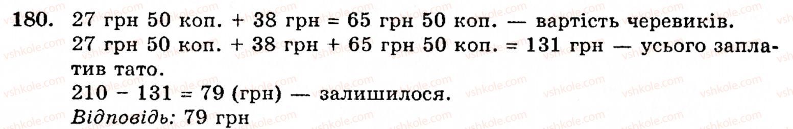 Завдання № 180 - § 1. Порівняння натуральних чисел. Додавання та віднімання - ГДЗ Математика 5 клас Г.М. Янченко, В.Р. Кравчук 2010