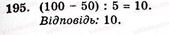 Завдання № 195 - § 1. Порівняння натуральних чисел. Додавання та віднімання - ГДЗ Математика 5 клас Г.М. Янченко, В.Р. Кравчук 2010