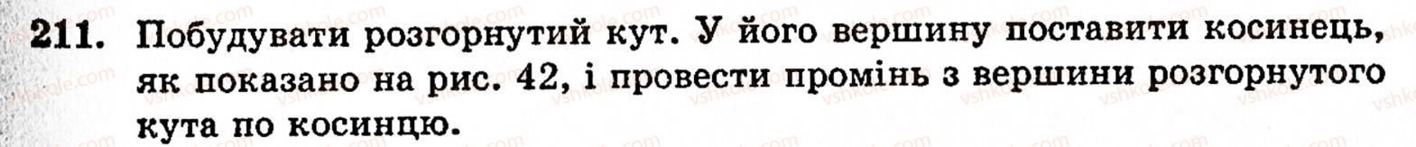 Завдання № 211 - § 1. Порівняння натуральних чисел. Додавання та віднімання - ГДЗ Математика 5 клас Г.М. Янченко, В.Р. Кравчук 2010