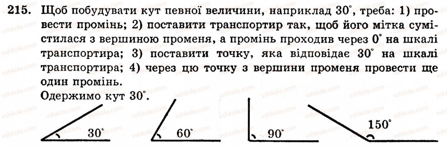 Завдання № 215 - § 1. Порівняння натуральних чисел. Додавання та віднімання - ГДЗ Математика 5 клас Г.М. Янченко, В.Р. Кравчук 2010