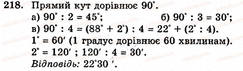 Завдання № 218 - § 1. Порівняння натуральних чисел. Додавання та віднімання - ГДЗ Математика 5 клас Г.М. Янченко, В.Р. Кравчук 2010