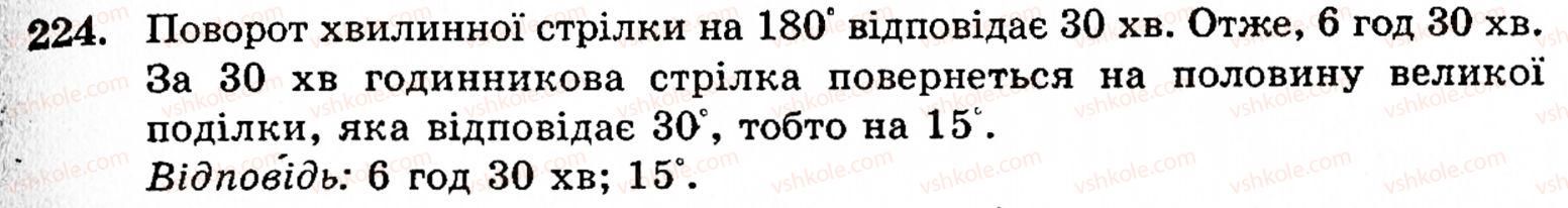 Завдання № 224 - § 1. Порівняння натуральних чисел. Додавання та віднімання - ГДЗ Математика 5 клас Г.М. Янченко, В.Р. Кравчук 2010