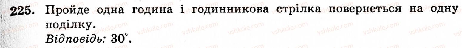 Завдання № 225 - § 1. Порівняння натуральних чисел. Додавання та віднімання - ГДЗ Математика 5 клас Г.М. Янченко, В.Р. Кравчук 2010