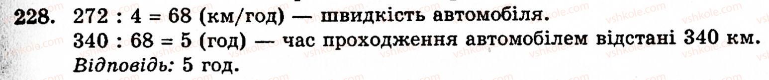 Завдання № 228 - § 1. Порівняння натуральних чисел. Додавання та віднімання - ГДЗ Математика 5 клас Г.М. Янченко, В.Р. Кравчук 2010