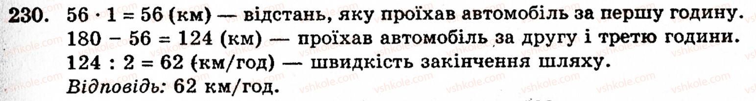 Завдання № 230 - § 1. Порівняння натуральних чисел. Додавання та віднімання - ГДЗ Математика 5 клас Г.М. Янченко, В.Р. Кравчук 2010