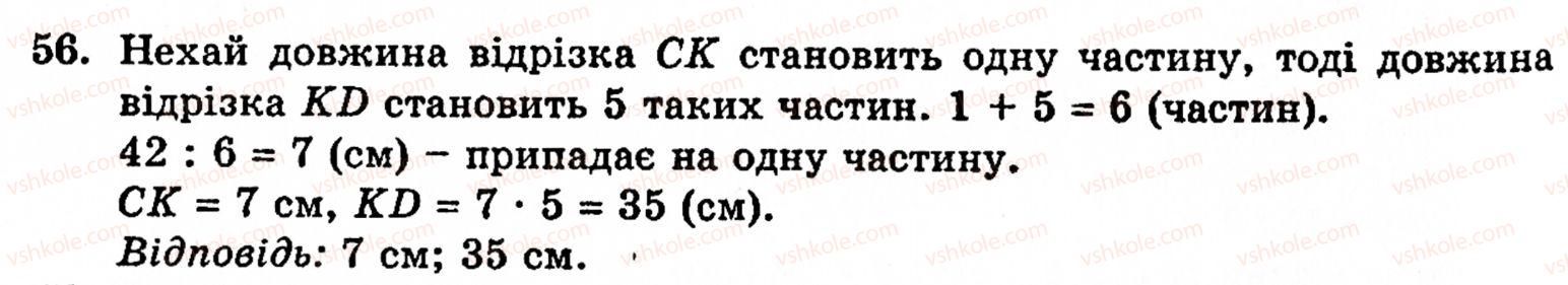 Завдання № 56 - § 1. Порівняння натуральних чисел. Додавання та віднімання - ГДЗ Математика 5 клас Г.М. Янченко, В.Р. Кравчук 2010