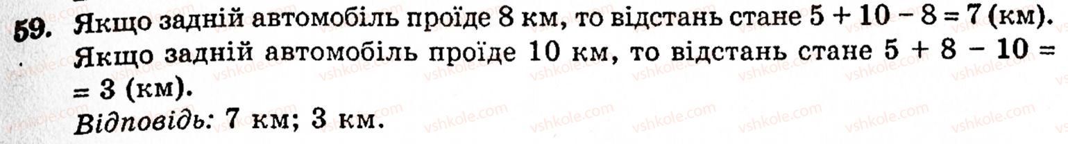 Завдання № 59 - § 1. Порівняння натуральних чисел. Додавання та віднімання - ГДЗ Математика 5 клас Г.М. Янченко, В.Р. Кравчук 2010