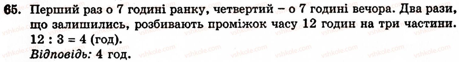 Завдання № 65 - § 1. Порівняння натуральних чисел. Додавання та віднімання - ГДЗ Математика 5 клас Г.М. Янченко, В.Р. Кравчук 2010
