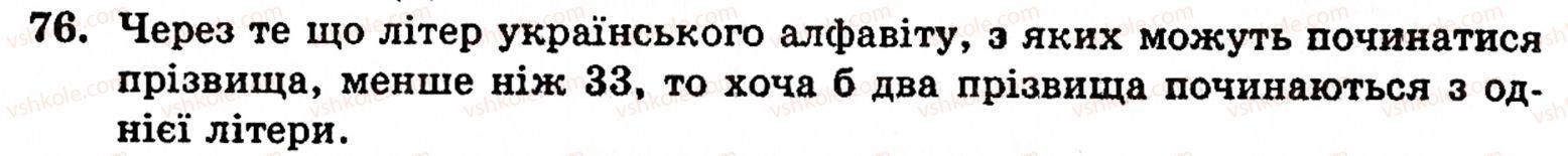Завдання № 76 - § 1. Порівняння натуральних чисел. Додавання та віднімання - ГДЗ Математика 5 клас Г.М. Янченко, В.Р. Кравчук 2010