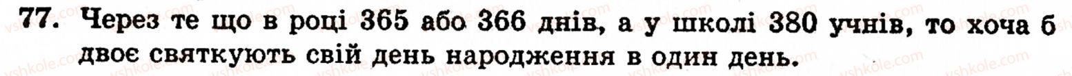 Завдання № 77 - § 1. Порівняння натуральних чисел. Додавання та віднімання - ГДЗ Математика 5 клас Г.М. Янченко, В.Р. Кравчук 2010