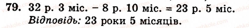 Завдання № 79 - § 1. Порівняння натуральних чисел. Додавання та віднімання - ГДЗ Математика 5 клас Г.М. Янченко, В.Р. Кравчук 2010