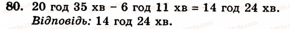Завдання № 80 - § 1. Порівняння натуральних чисел. Додавання та віднімання - ГДЗ Математика 5 клас Г.М. Янченко, В.Р. Кравчук 2010