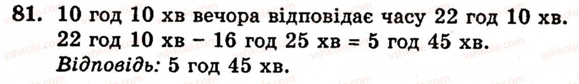 Завдання № 81 - § 1. Порівняння натуральних чисел. Додавання та віднімання - ГДЗ Математика 5 клас Г.М. Янченко, В.Р. Кравчук 2010