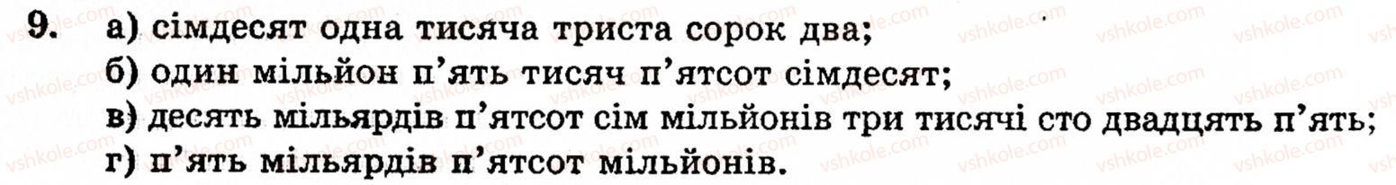 Завдання № 9 - § 1. Порівняння натуральних чисел. Додавання та віднімання - ГДЗ Математика 5 клас Г.М. Янченко, В.Р. Кравчук 2010
