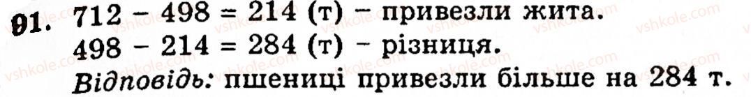 Завдання № 91 - § 1. Порівняння натуральних чисел. Додавання та віднімання - ГДЗ Математика 5 клас Г.М. Янченко, В.Р. Кравчук 2010