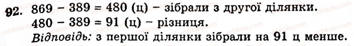 Завдання № 92 - § 1. Порівняння натуральних чисел. Додавання та віднімання - ГДЗ Математика 5 клас Г.М. Янченко, В.Р. Кравчук 2010