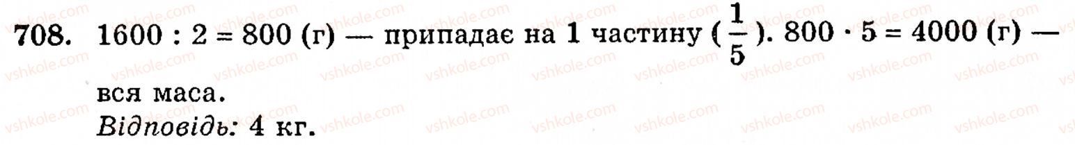 Завдання № 708 - § 4. Звичайні дроби - ГДЗ Математика 5 клас Г.М. Янченко, В.Р. Кравчук 2010