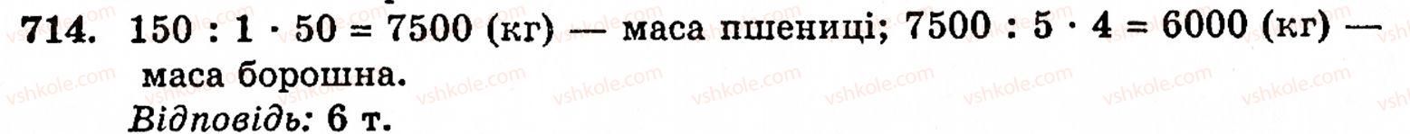 Завдання № 714 - § 4. Звичайні дроби - ГДЗ Математика 5 клас Г.М. Янченко, В.Р. Кравчук 2010