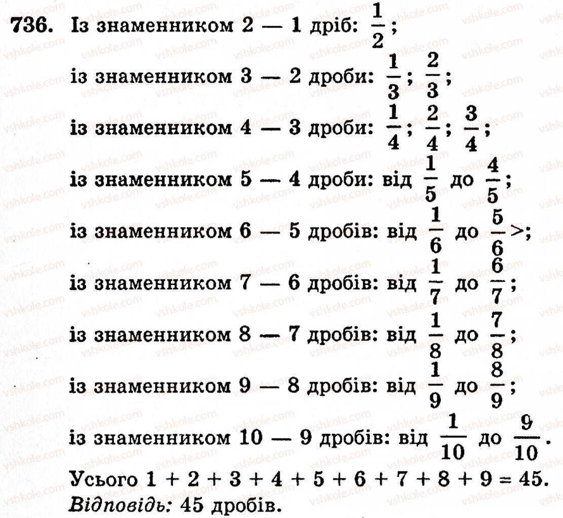 Завдання № 736 - § 4. Звичайні дроби - ГДЗ Математика 5 клас Г.М. Янченко, В.Р. Кравчук 2010
