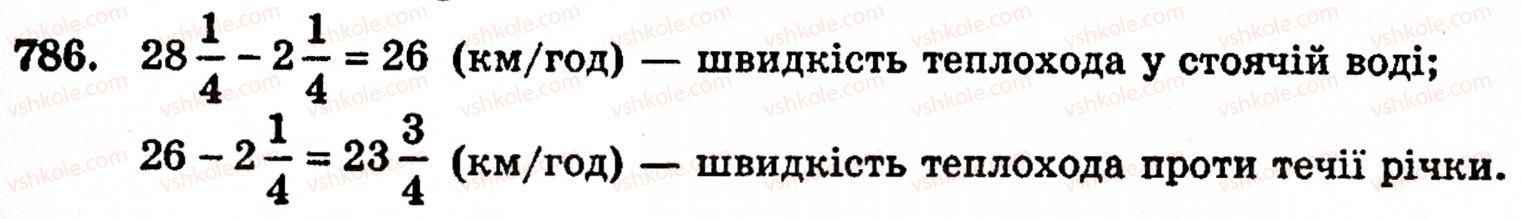 Завдання № 786 - § 4. Звичайні дроби - ГДЗ Математика 5 клас Г.М. Янченко, В.Р. Кравчук 2010