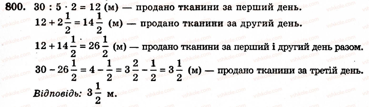 Завдання № 800 - § 4. Звичайні дроби - ГДЗ Математика 5 клас Г.М. Янченко, В.Р. Кравчук 2010
