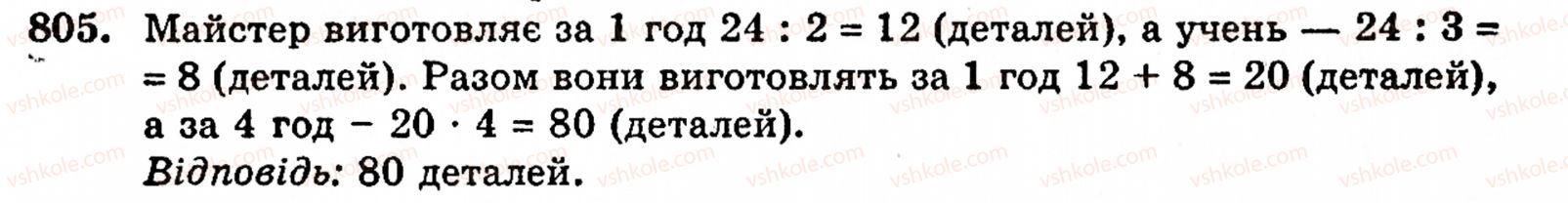 Завдання № 805 - § 4. Звичайні дроби - ГДЗ Математика 5 клас Г.М. Янченко, В.Р. Кравчук 2010