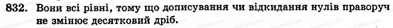 Завдання № 832 - § 5. Десяткові дроби. Додавання і віднімання десяткових дробів - ГДЗ Математика 5 клас Г.М. Янченко, В.Р. Кравчук 2010