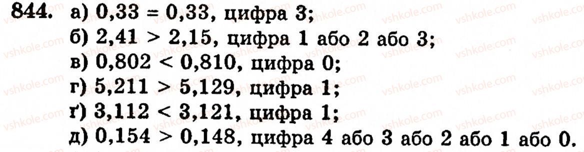 Завдання № 844 - § 5. Десяткові дроби. Додавання і віднімання десяткових дробів - ГДЗ Математика 5 клас Г.М. Янченко, В.Р. Кравчук 2010