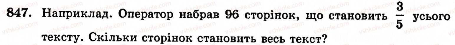 Завдання № 847 - § 5. Десяткові дроби. Додавання і віднімання десяткових дробів - ГДЗ Математика 5 клас Г.М. Янченко, В.Р. Кравчук 2010
