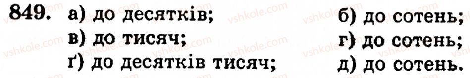 Завдання № 849 - § 5. Десяткові дроби. Додавання і віднімання десяткових дробів - ГДЗ Математика 5 клас Г.М. Янченко, В.Р. Кравчук 2010