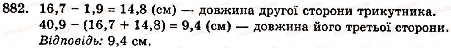 Завдання № 882 - § 5. Десяткові дроби. Додавання і віднімання десяткових дробів - ГДЗ Математика 5 клас Г.М. Янченко, В.Р. Кравчук 2010