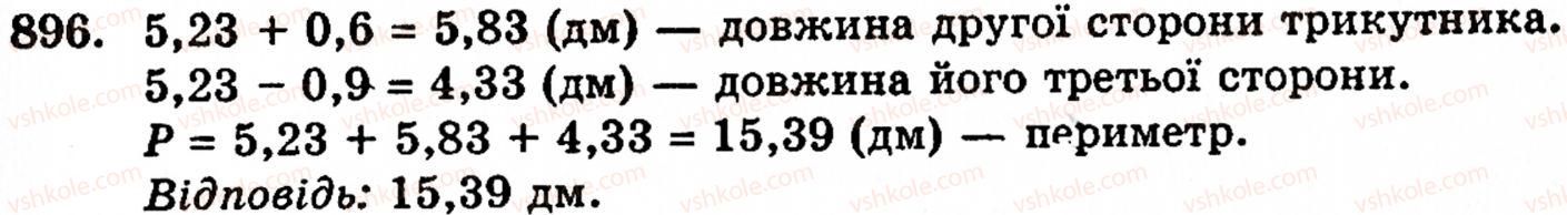 Завдання № 896 - § 5. Десяткові дроби. Додавання і віднімання десяткових дробів - ГДЗ Математика 5 клас Г.М. Янченко, В.Р. Кравчук 2010