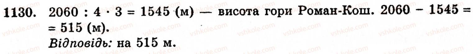 Завдання № 1130 - § 6. Множення і ділення десяткових дробів. Відсотки - ГДЗ Математика 5 клас Г.М. Янченко, В.Р. Кравчук 2010