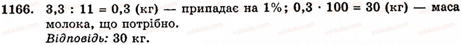 Завдання № 1166 - § 6. Множення і ділення десяткових дробів. Відсотки - ГДЗ Математика 5 клас Г.М. Янченко, В.Р. Кравчук 2010