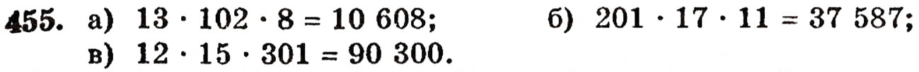 Завдання № 455 - § 10. Закони множення - ГДЗ Математика 5 клас Г.П. Бевз, В.Г. Бевз 2005