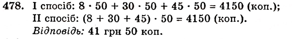 Завдання № 478 - § 10. Закони множення - ГДЗ Математика 5 клас Г.П. Бевз, В.Г. Бевз 2005
