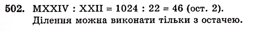 Завдання № 502 - § 10. Закони множення - ГДЗ Математика 5 клас Г.П. Бевз, В.Г. Бевз 2005