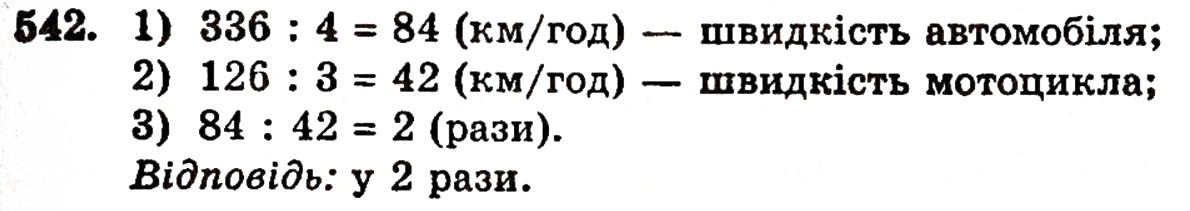 Завдання № 542 - § 11. Ділення натуральних чисел - ГДЗ Математика 5 клас Г.П. Бевз, В.Г. Бевз 2005